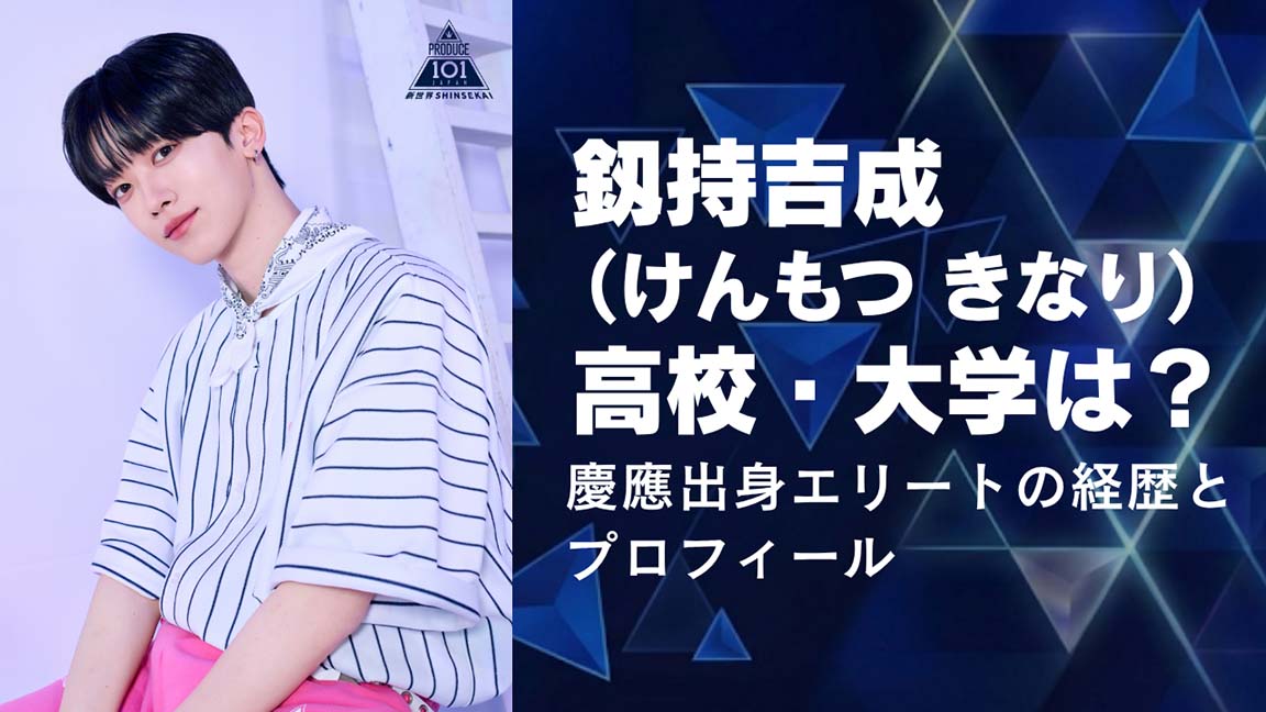 釼持吉成(けんもつきなり)の大学・高校は?慶應出身エリートの経歴とプロフィール