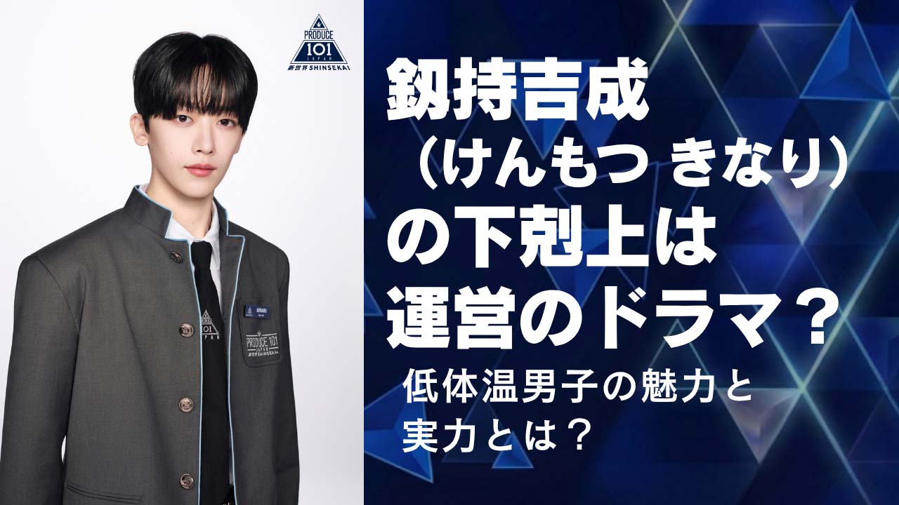 釼持吉成(けんもつきなり)の下剋上は運営のドラマ？低体温男子の魅力と実力とは？