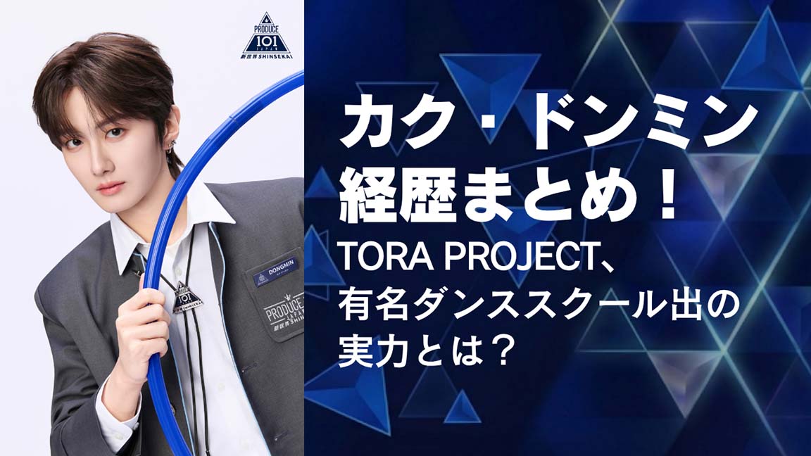 カク・ドンミンの経歴まとめ！TORA PROJECT、有名ダンススクールび実力とは？