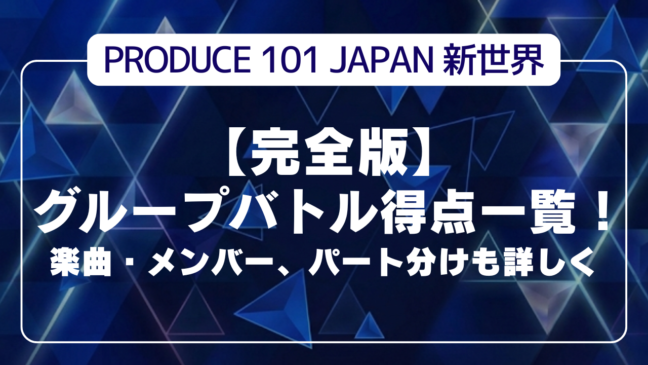 速報！【日プ新世界ポジション評価】１位になった練習生は誰？チーム分け全順位一覧