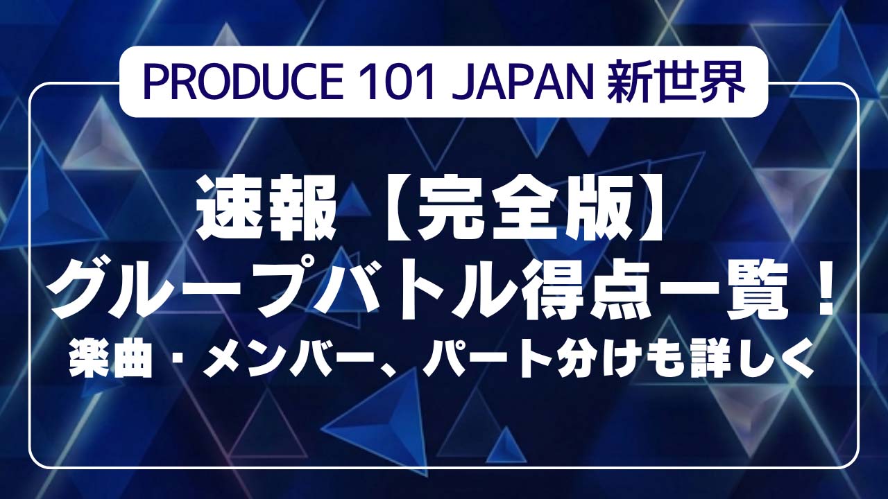 速報【完全版】日プ新世界グループバトル勝敗得点一覧！メンバー、パート分けも詳しく