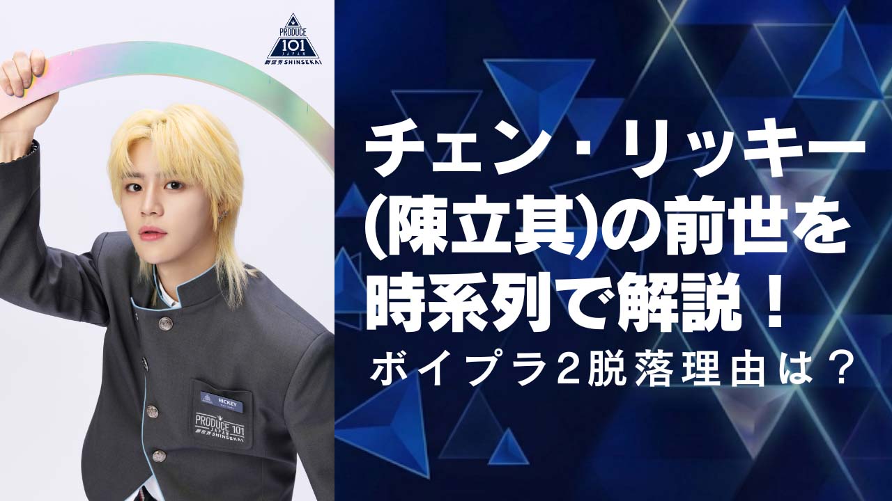 チェン・リッキー(陳立其)の前世を時系列で解説！ボイプラ2脱落理由についても