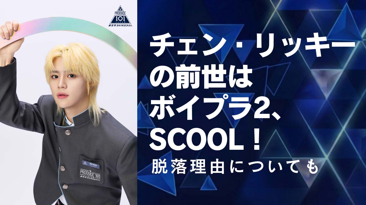 チェン・リッキーの前世はボイプラ2、SCOOL！脱落理由についても