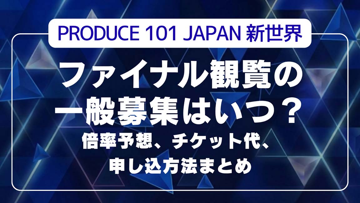 日プ新世界ファイナル観覧の一般募集はいつ？ 倍率予想、チケット代、申し込方法まとめ