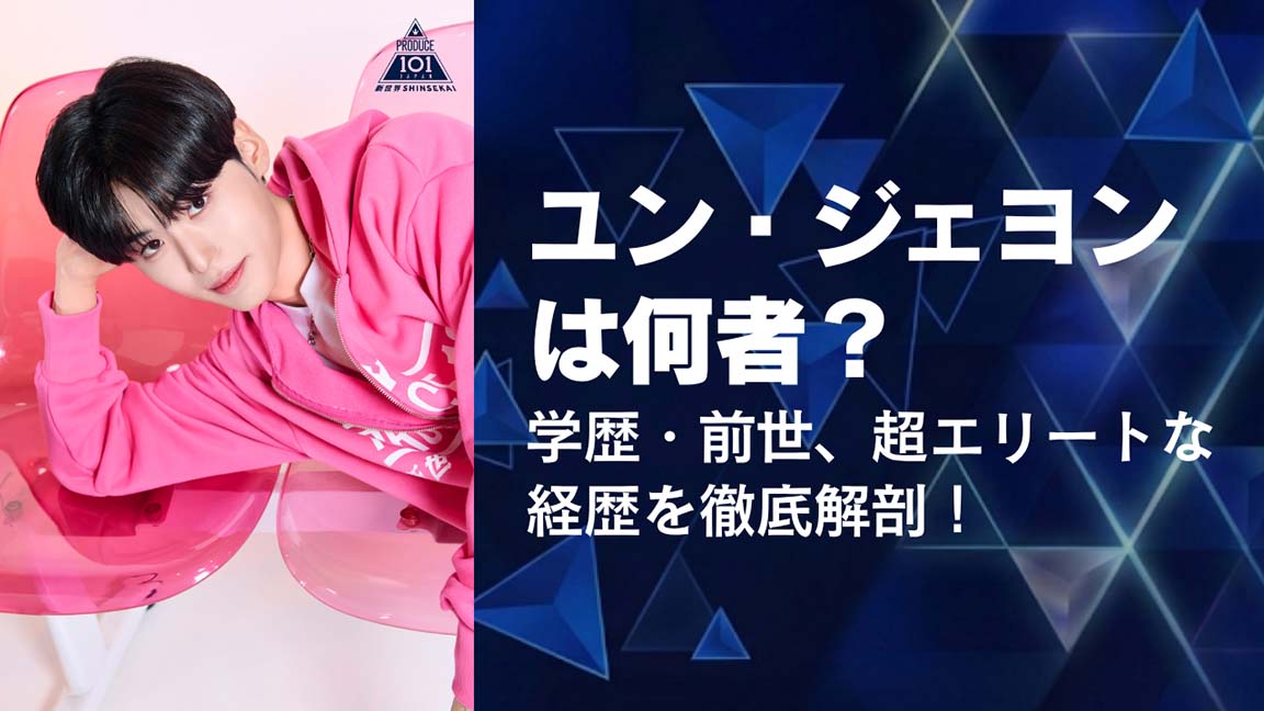 ユン・ジェヨンは何者？学歴・前世、超エリートな経歴を徹底解剖！