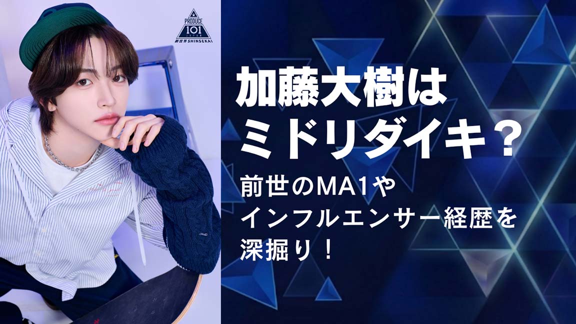 加藤大樹はミドリダイキ?前世のMA1やインフルエンサー経歴を深掘り!