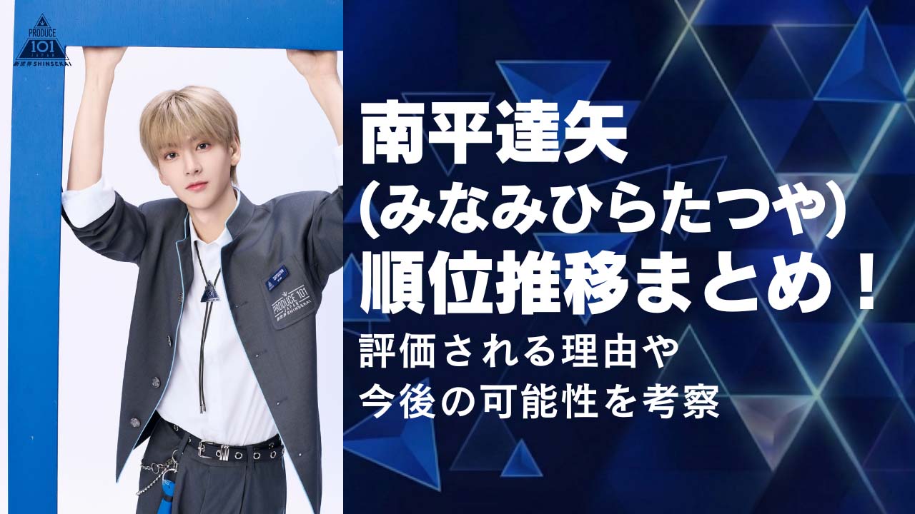 南平達矢(みなみひらたつや)の順位推移まとめ！評価される理由や今後の可能性を考察