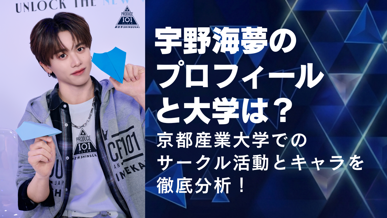 宇野海夢のプロフィールと学歴！京都産業大学でのサークル活動とキャラを徹底分析！