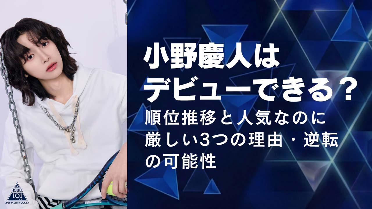 小野慶人はデビューできる？順位推移と人気なのに厳しい3つの理由・逆転の可能性