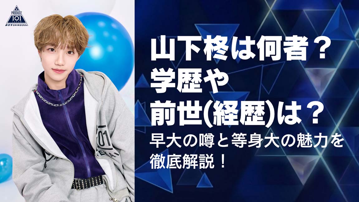 山下柊は何者？学歴や前世（経歴）は？早大の噂と等身大の魅力を徹底解説！