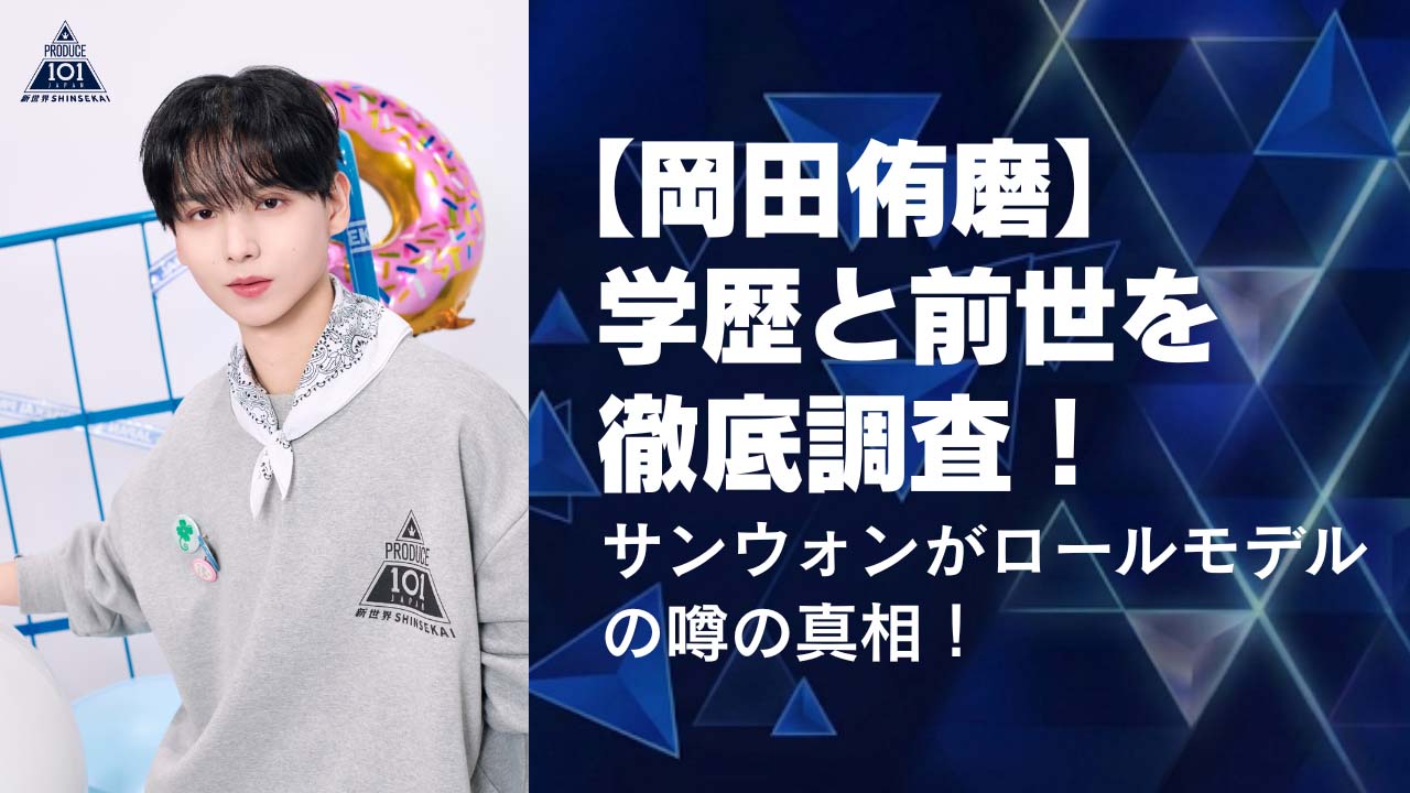 【岡田侑磨】学歴と前世を徹底調査！サンウォンがロールモデルの噂の真相！