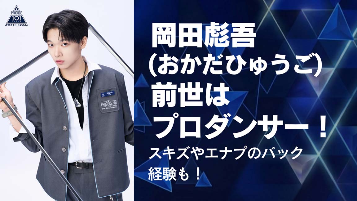 岡田彪吾(ひゅうご)前世はプロダンサー！スキズやエナプのバックにも！