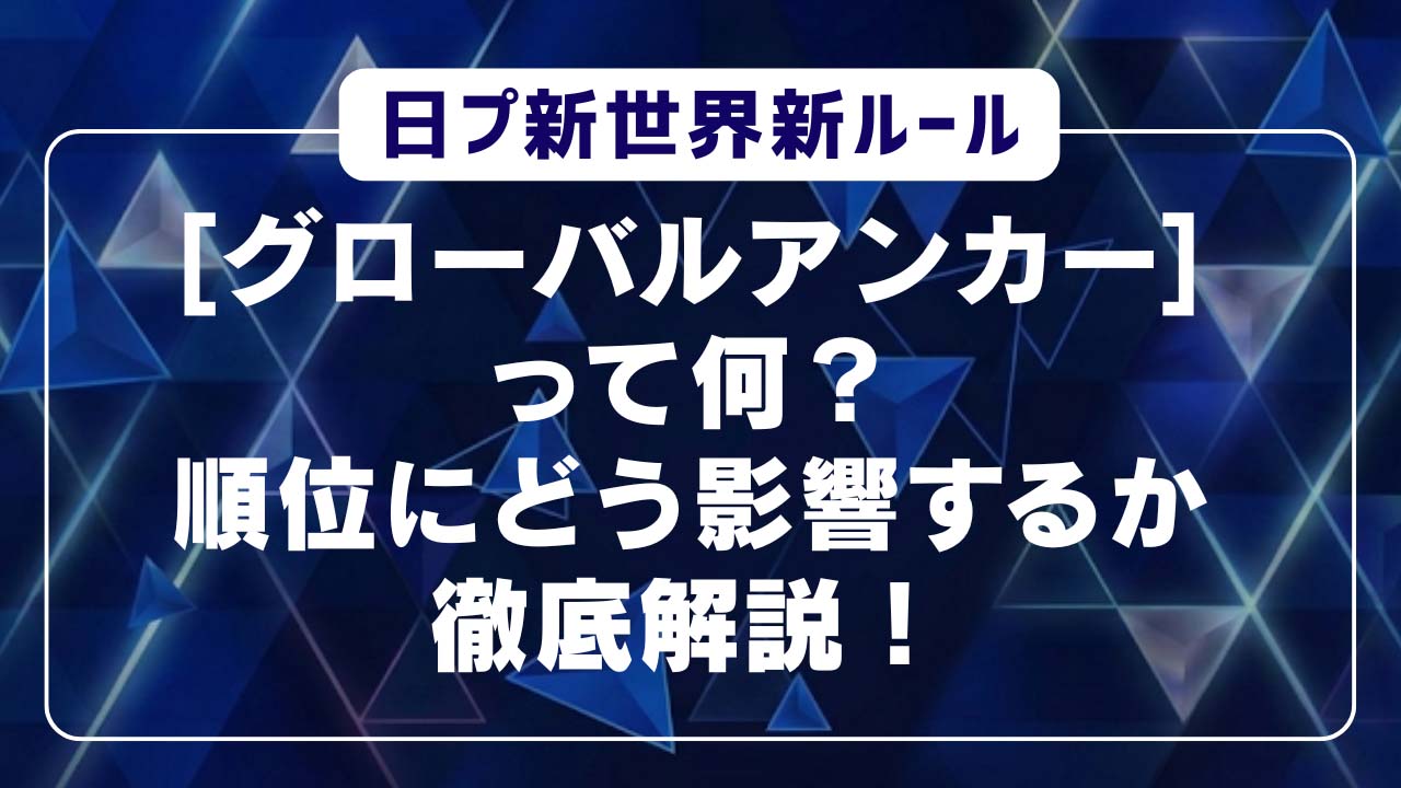 日プ新世界新ルール「グローバルアンカー」って何？順位にどう影響するか徹底解説！