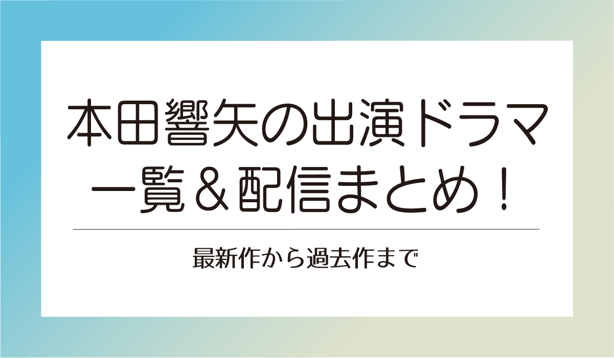 本田響矢の出演ドラマ一覧＆配信まとめ！最新作から過去作まで