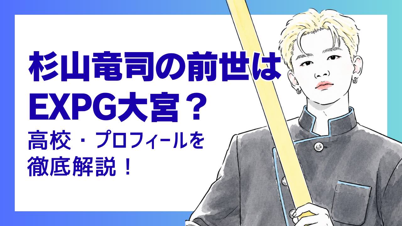 杉山竜司の前世はEXPG大宮？高校・プロフィールを徹底解説！