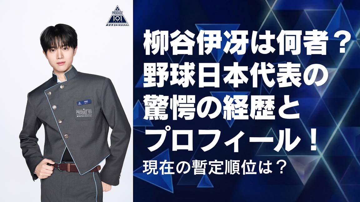 柳谷伊冴は何者？野球日本代表の驚愕の経歴とプロフィール！現在の暫定順位は？