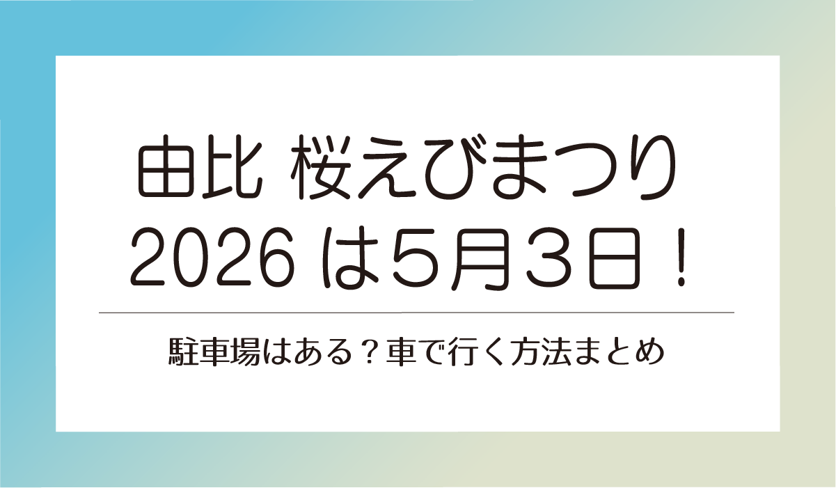 【由比 桜えびまつり 202６】５月３日！駐車場はある？車で行く方法まとめ