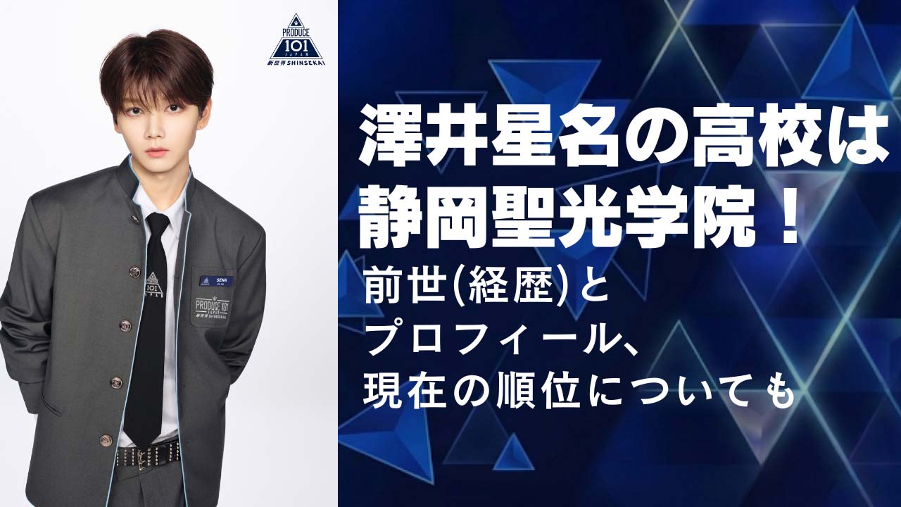 澤井星名の高校は静岡聖光学院！前世(経歴)とプロフィール、現在の順についても