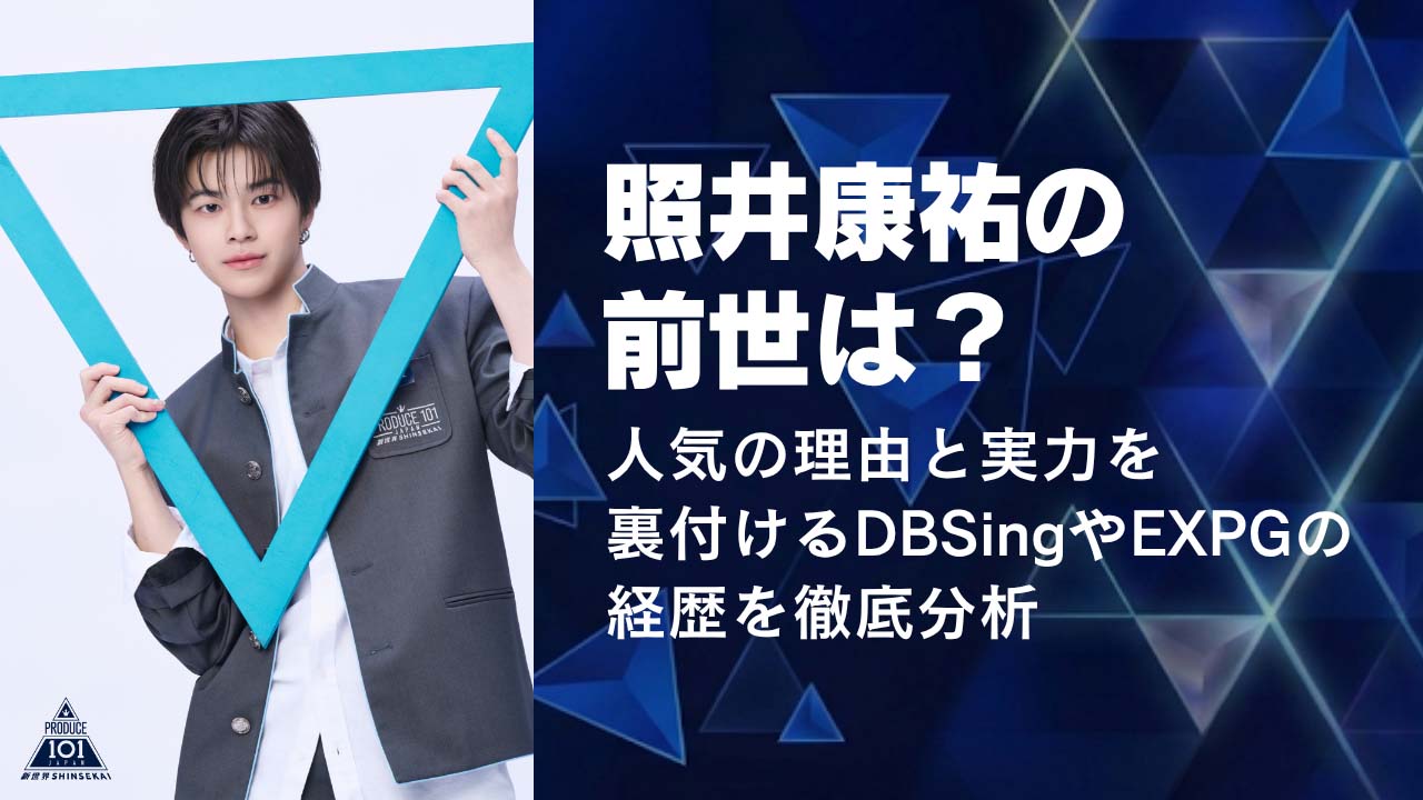 照井康祐の前世は?人気の理由と実力を裏付けるDBSingやEXPGの経歴を徹底分析