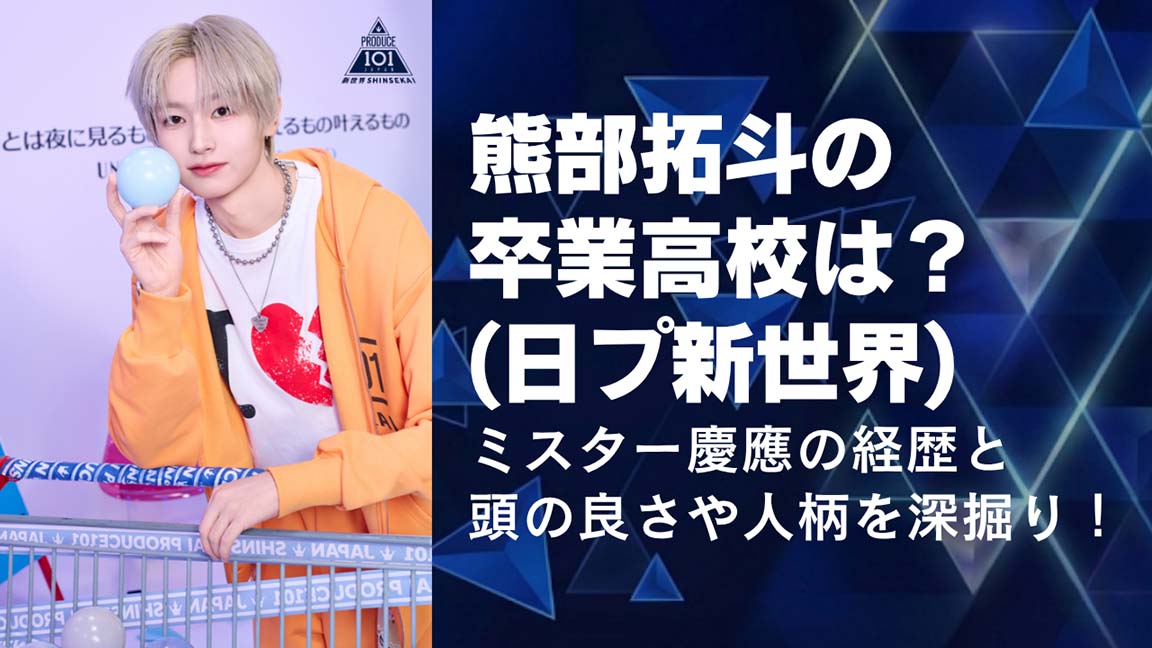熊部拓斗の卒業高校は？ミスター慶應の経歴と頭の良さや人柄を深掘り！