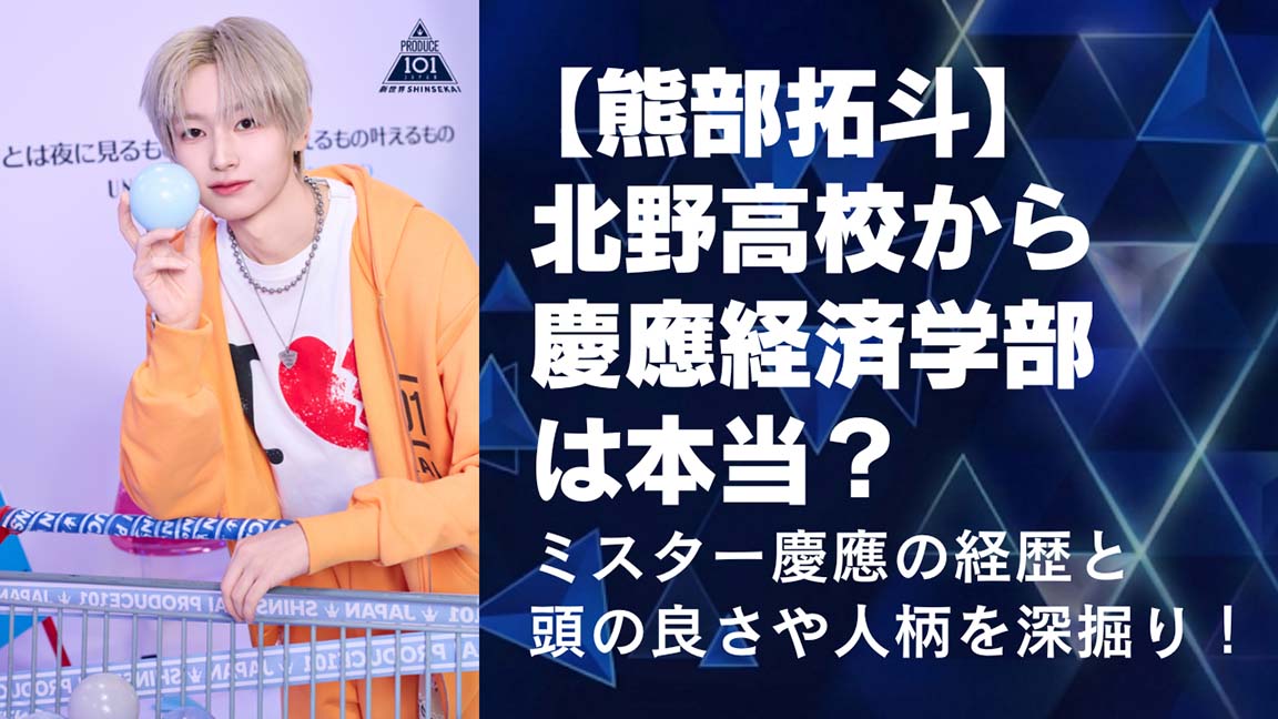 【熊部拓斗】北野高校から慶應経済学部は本当？浪人やミスター慶應の経歴