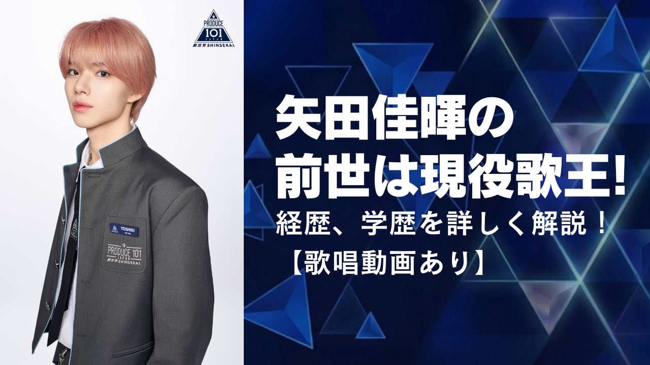 矢田佳暉の前世(芸歴)は「現役歌王」！経歴を詳しく解説！【歌唱動画あり】