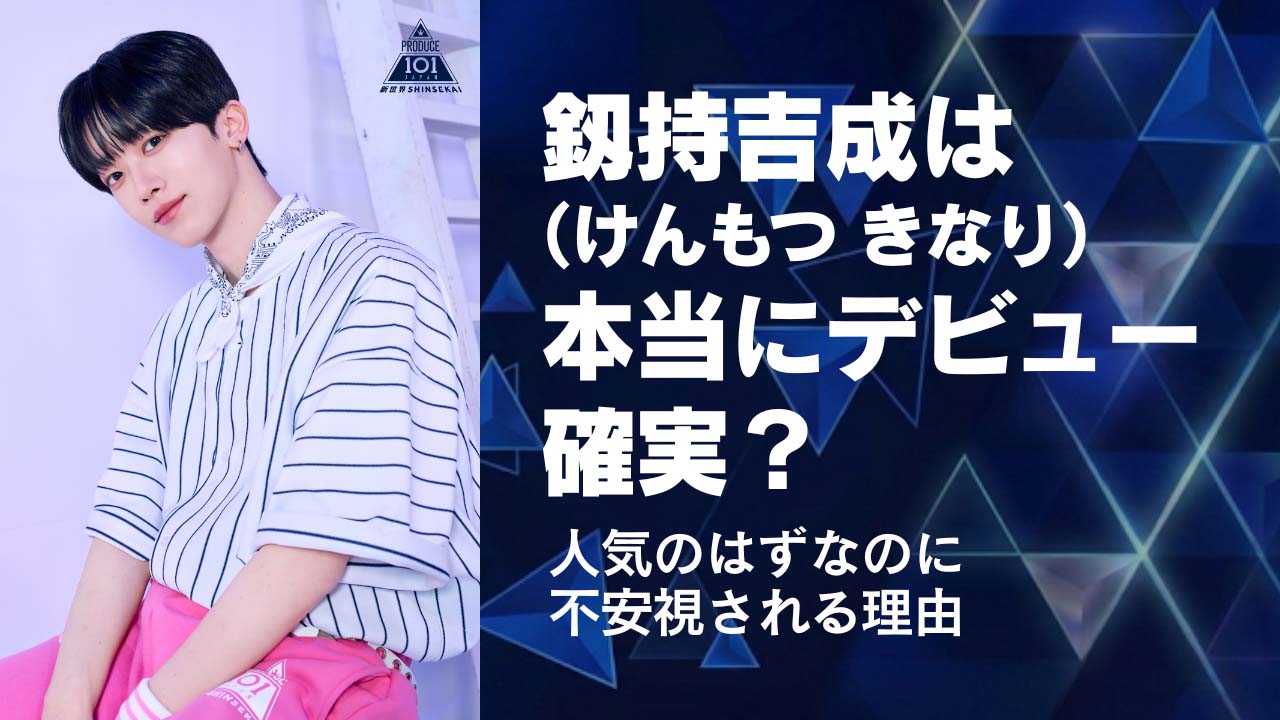 釼持吉成(けんもつきなり)は本当にデビュー確実?人気なのに不安視される理由