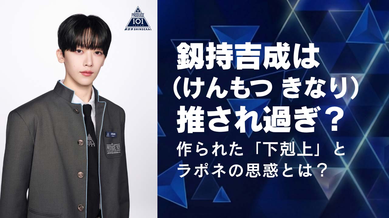 釼持吉成(けんもつきなり)推され過ぎ？作られた「下剋上」とラポネの思惑とは？