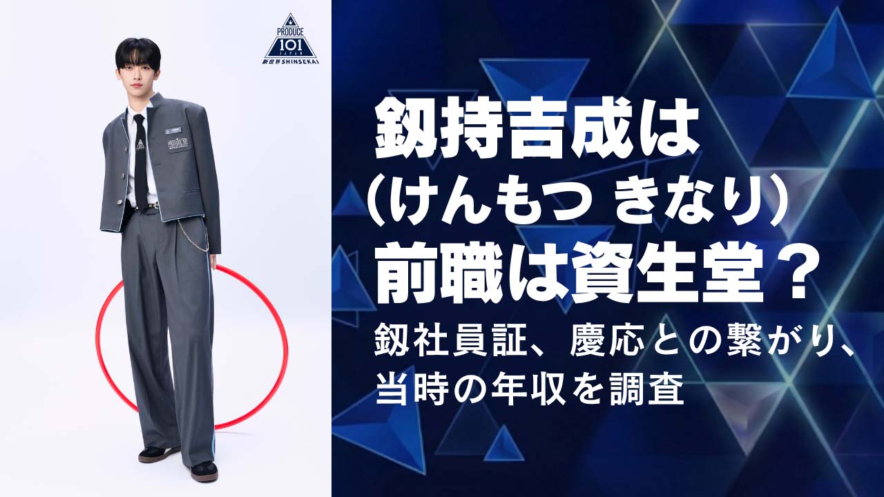 釼持吉成(けんもつきなり)の前職は資生堂？社員証、慶応との繋がり、当時の年収を調査