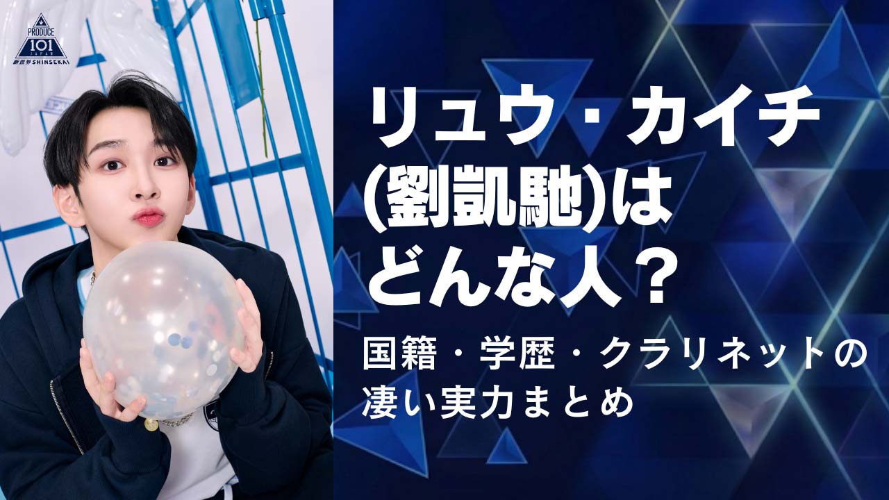 国籍・学歴・クラリネットの凄い実力まとめ