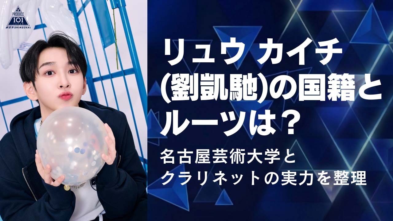 リュウ カイチ(劉凱馳)の国籍とルーツは？名古屋芸術大学とクラリネット実力を整理