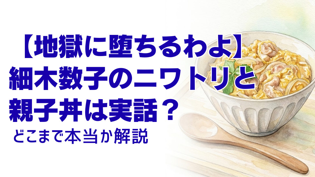 【地獄に堕ちるわよ】細木数子のニワトリと親子丼は実話?どこまで本当か解説