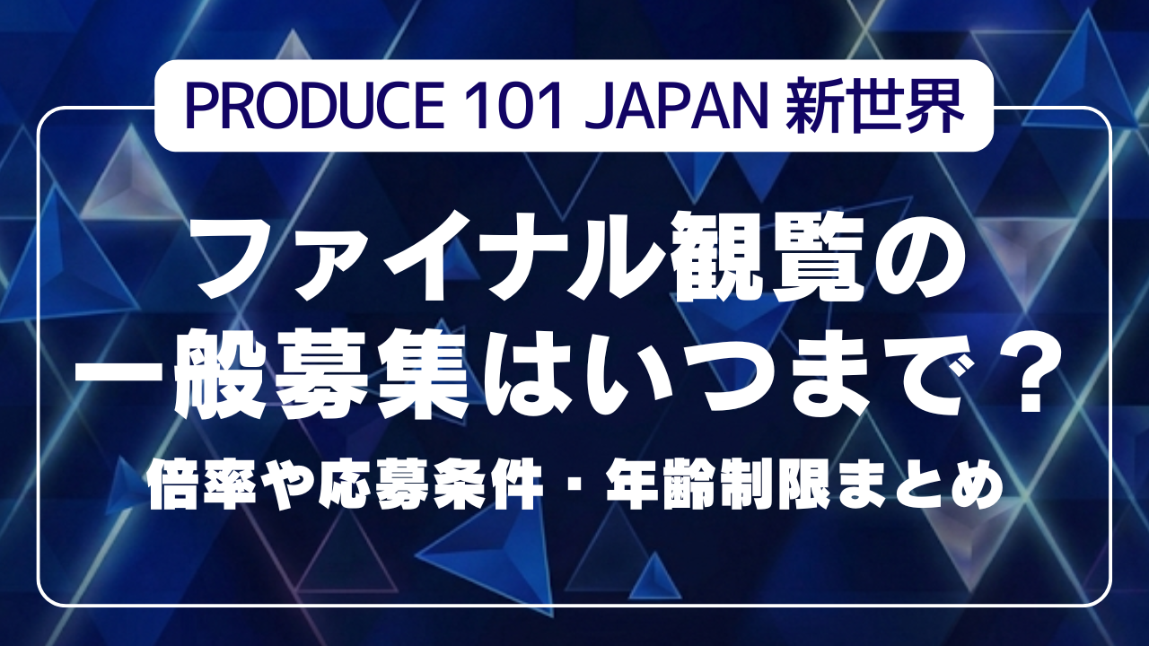 日プ新世界ファイナル観覧の一般募集はいつまで？倍率や応募条件・年齢制限まとめ【最新】