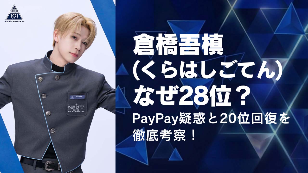 倉橋ごてん(倉橋吾槙)なぜ28位に？PayPay疑惑と20位回復を徹底考察！