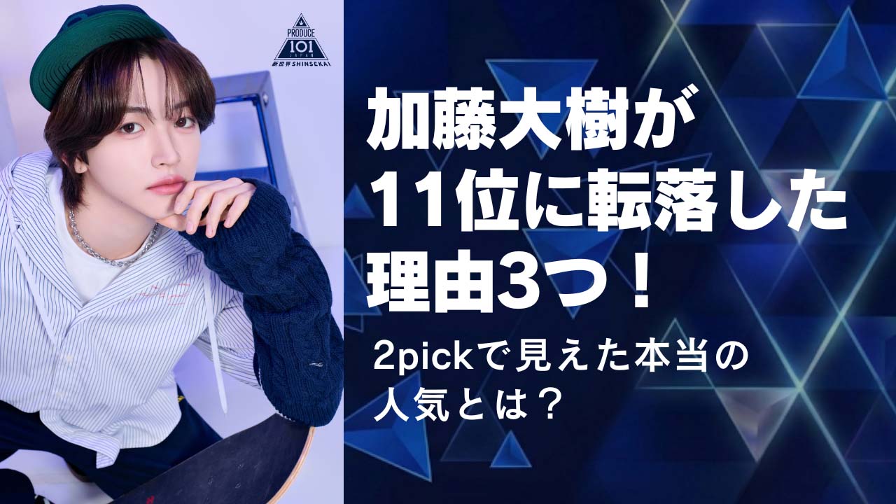 加藤大樹が11位に転落した理由3つ!2pickで見えた本当の人気とは?