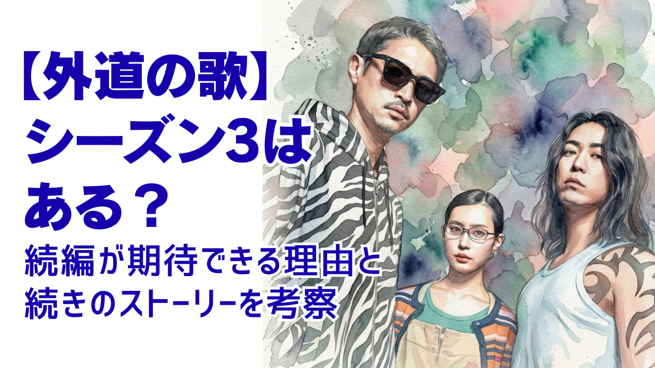 続編が期待できる理由と続きのストーリーを考察