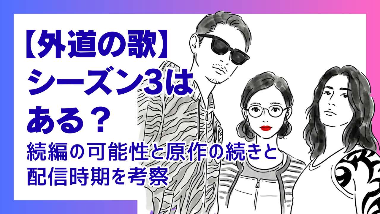 外道の歌シーズン3はある？続編の可能性と原作の続き・配信時期を考察