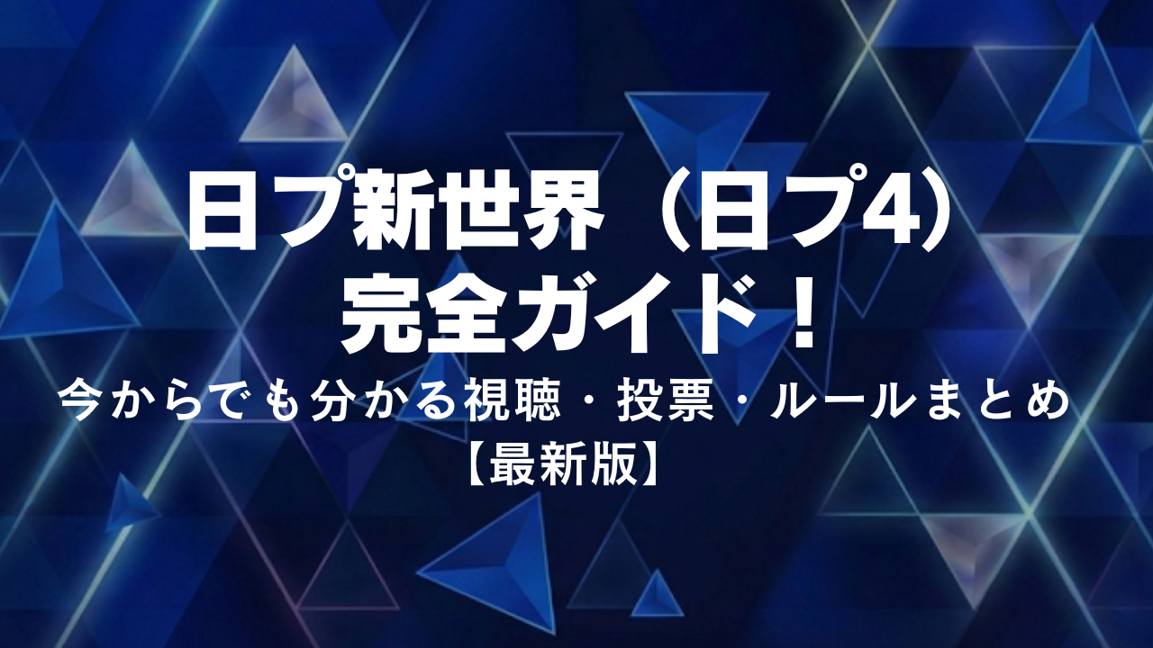 日プ新世界(日プ4)完全ガイド！今からでも分かる視聴・投票・ルールまとめ【最新版】