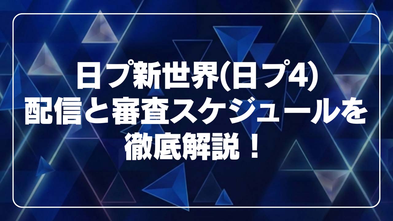 日プ新世界（日プ4）配信と審査スケジュールを徹底解説！