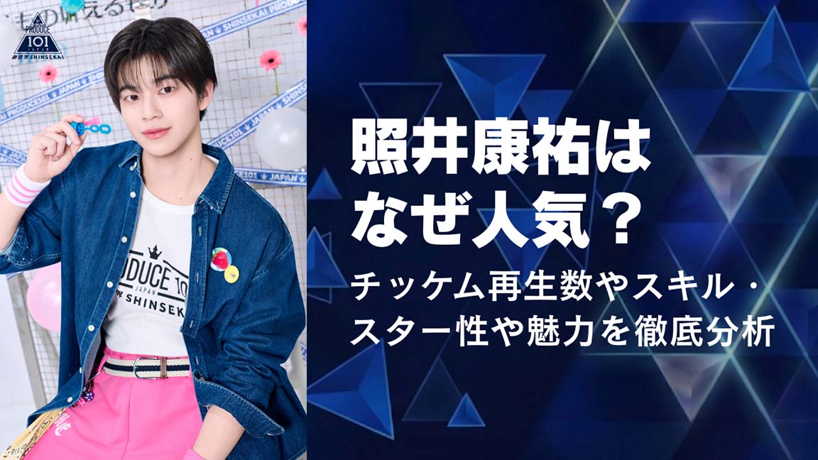 照井康祐はなぜ人気？チッケム再生数やスキル・スター性で分析特定！