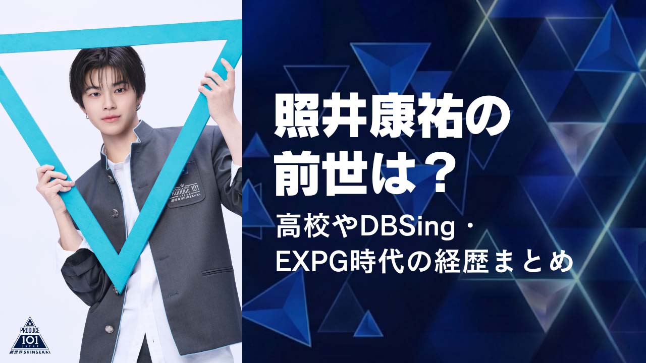 照井康祐の前世は？高校やDBSing・EXPG時代の経歴まとめ