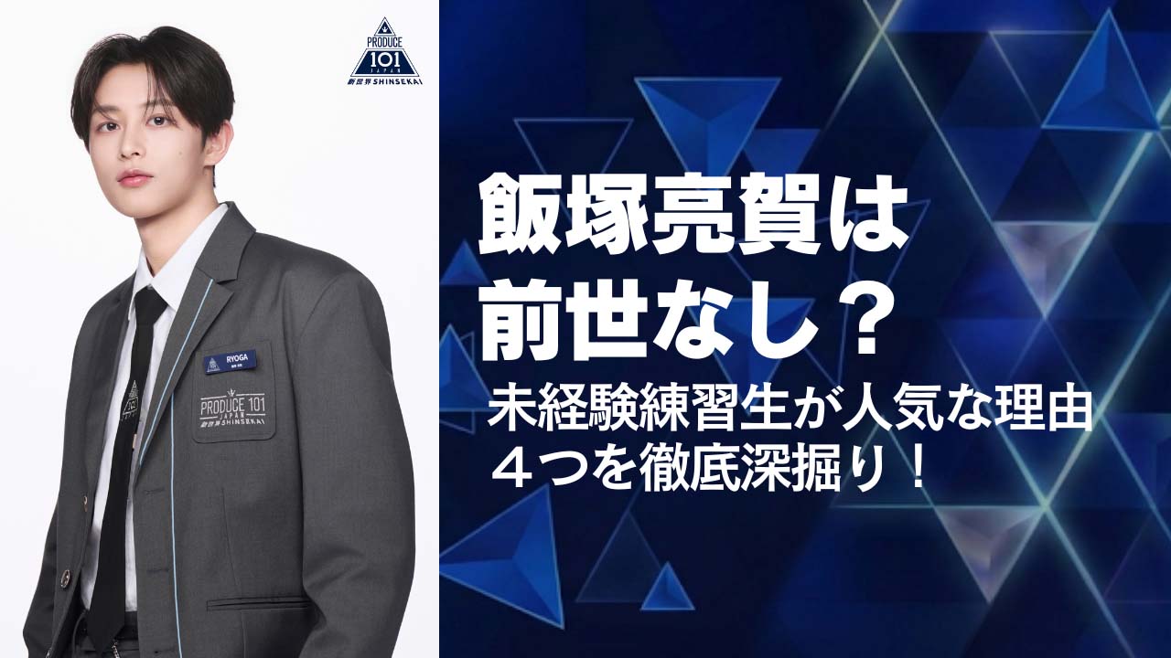 飯塚亮賀は前世なし？未経験練習生が人気な理由４つを徹底深掘り！