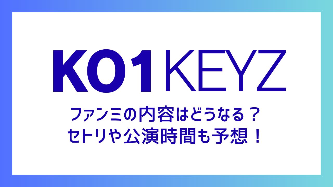 【KO1KEYZコイキーズ】ファンミの内容はどうなる？セトリや公演時間も予想！
