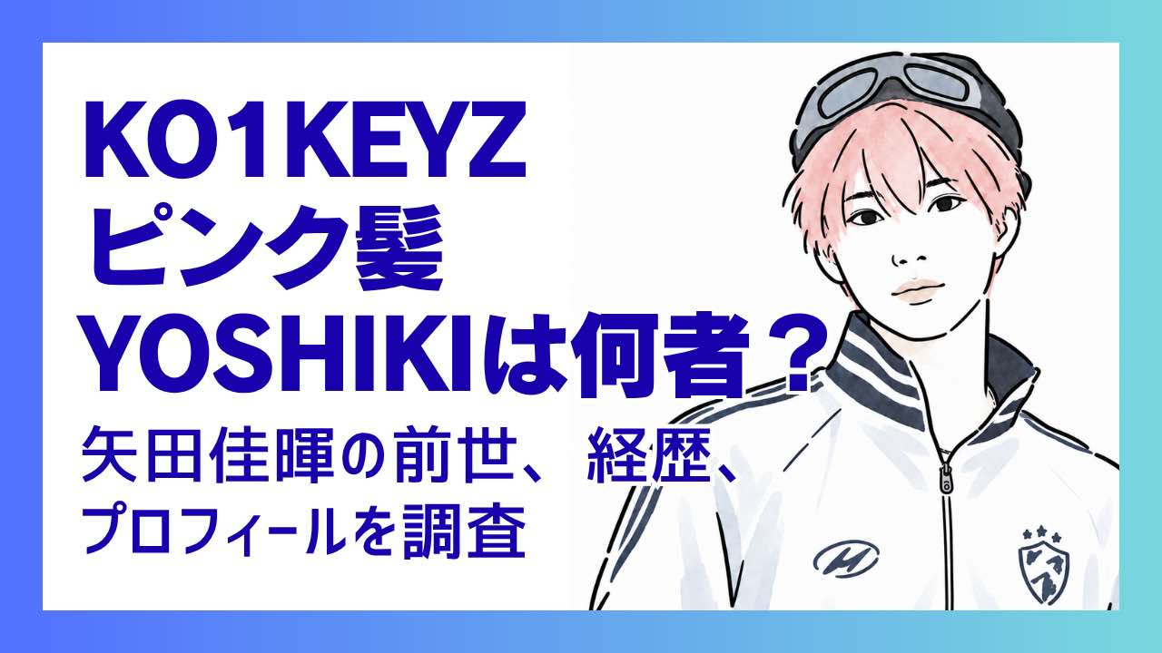 KO1KEYZのピンク髪YOSHIKIは何者？矢田佳暉の前世・経歴、プロフィールを調査