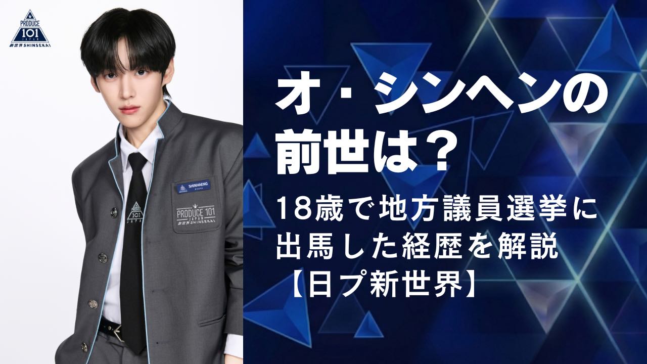 オ・シンヘンの前世は？18歳で地方議員選挙に出馬した経歴を解説【日プ新世界】