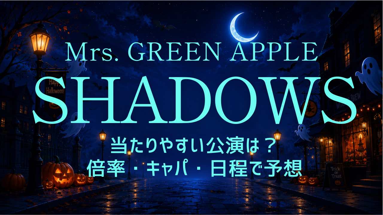 ミセス【SHADOWS】当たりやすい公演は？倍率・キャパ・日程で予想