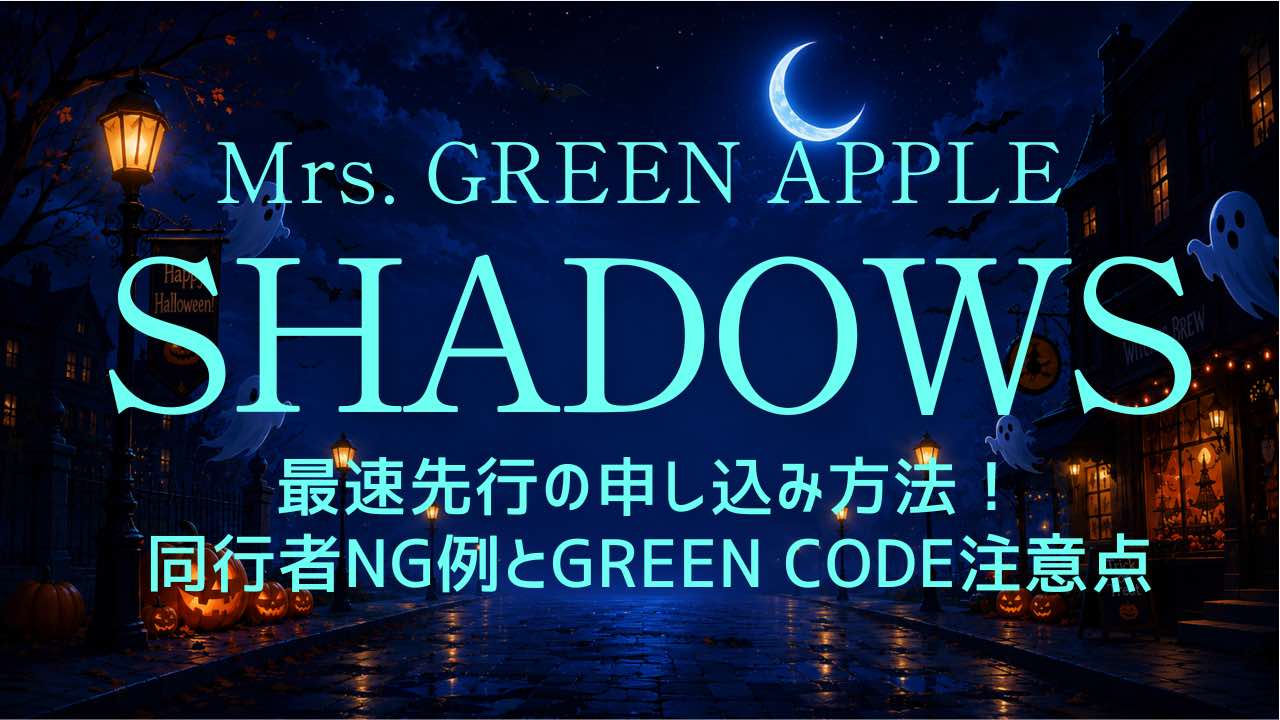 ミセス【SHADOWS】最速先行申し込み方法は？同行者NG例とグリーンコード注意点