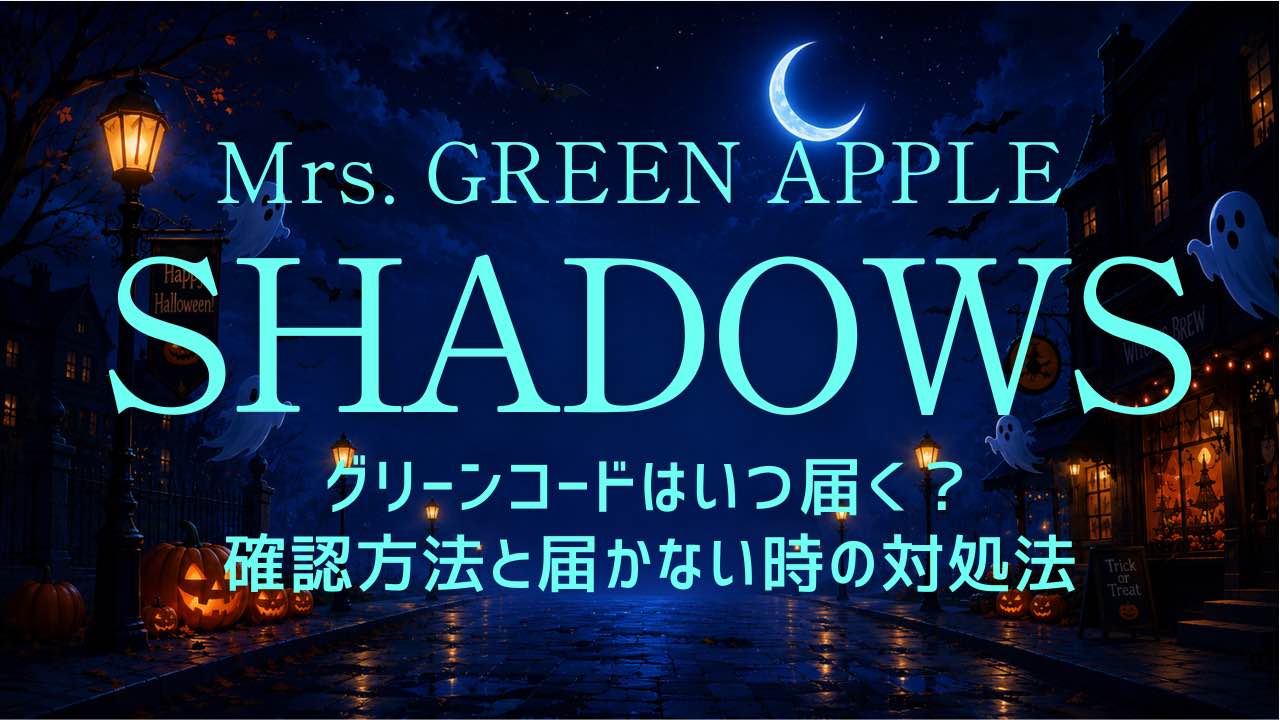 ミセス グリーンコードが届かない？確認方法と届かない時の対処法