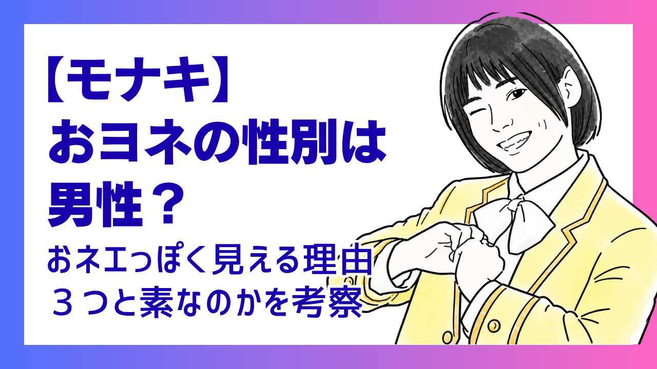 モナキおヨネの性別は男性？話し方・髪型はキャラ設定か素なのか調査