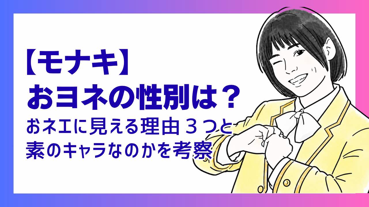 【モナキ】おヨネの性別は？おネエに見える理由３つと素のキャラなのかを考察